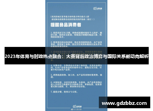 2023年体育与时政热点融合：大赛背后政治博弈与国际关系新动向解析